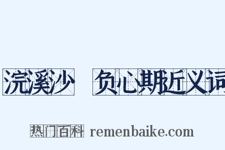 浣溪沙·负心期近义词是什么意思的图片